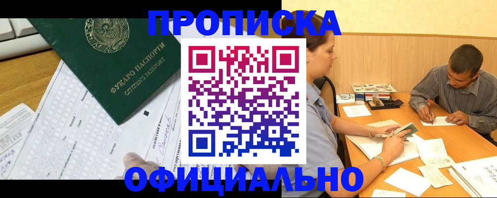 прописка штамп в Прокопьевске