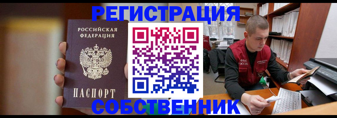 временная регистрация собственник в Прокопьевске